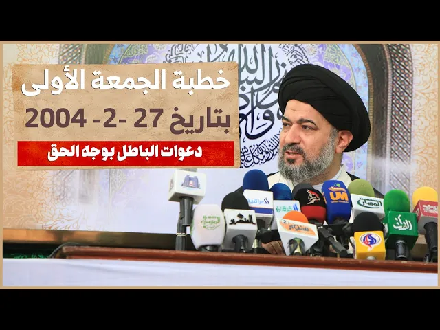 ⁣الإمام الحسين عليه السلام الرمز الأول في وجه الطغاة! | خطبة الجمعة الأولى 27 - 2 - 2004