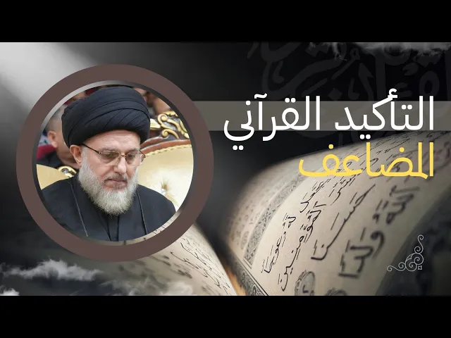 التأكيد القرآني المضاعف