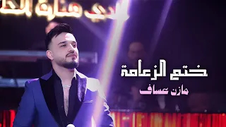 ختم الزعامة   الفنان   مازن عساف   توزيع   جانو سيدو                         دندنها