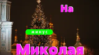 На Миколая Мінус для розучування 