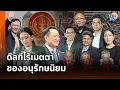 Download Lagu ดีลที่ไร้เมตตาของชนชั้นนำอนุรักษนิยม ปัจจัยแทรกแซง-จุดพลิกผันการเมืองไทย อนุทินบารมีสูง ผู้นำปีกขวา!