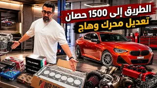 الطريق الى 1500 حصان - تعديل محرك وهاج