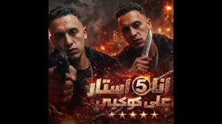 انا فايف ستار علي كوكبي ريميكس دندنها