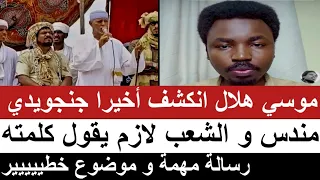 النجومي حقيقة موسى هلال جنجويدي و مندس و الشعب لازم يقول كلمته رسالة خطيييرة جدا 