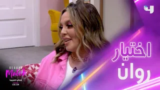 اعتماد روان على اللوك الأول الذي اختارته 