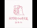 我們都(可以)是天使 - 謝雅兒