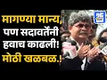Download Lagu Manoj Jarange Patil यांची मागणी मान्य पण... Gunratna Sadavarte यांच्या वक्तव्याने खळबळ | Sakal News