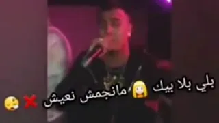 متخلينيش يعمري متخلينيش تعرفني بلي بلا بيك منجمش نعيش 