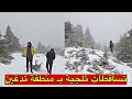 تساقطات ثلجية بـ منطقة تدغين في إقليم الحسيمة.. شاهدو حلة بديعة ⛄️😍 ☔️ 