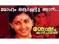 Download Lagu Moham Kondu Njan... | Shesham Kaazhchayil |  Malayalam Movie Song