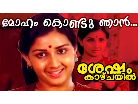 Download MP3 Moham Kondu Njan... | Shesham Kaazhchayil |  Malayalam Movie Song