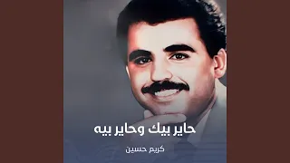 حاير بيك وحاير بيه دندنها