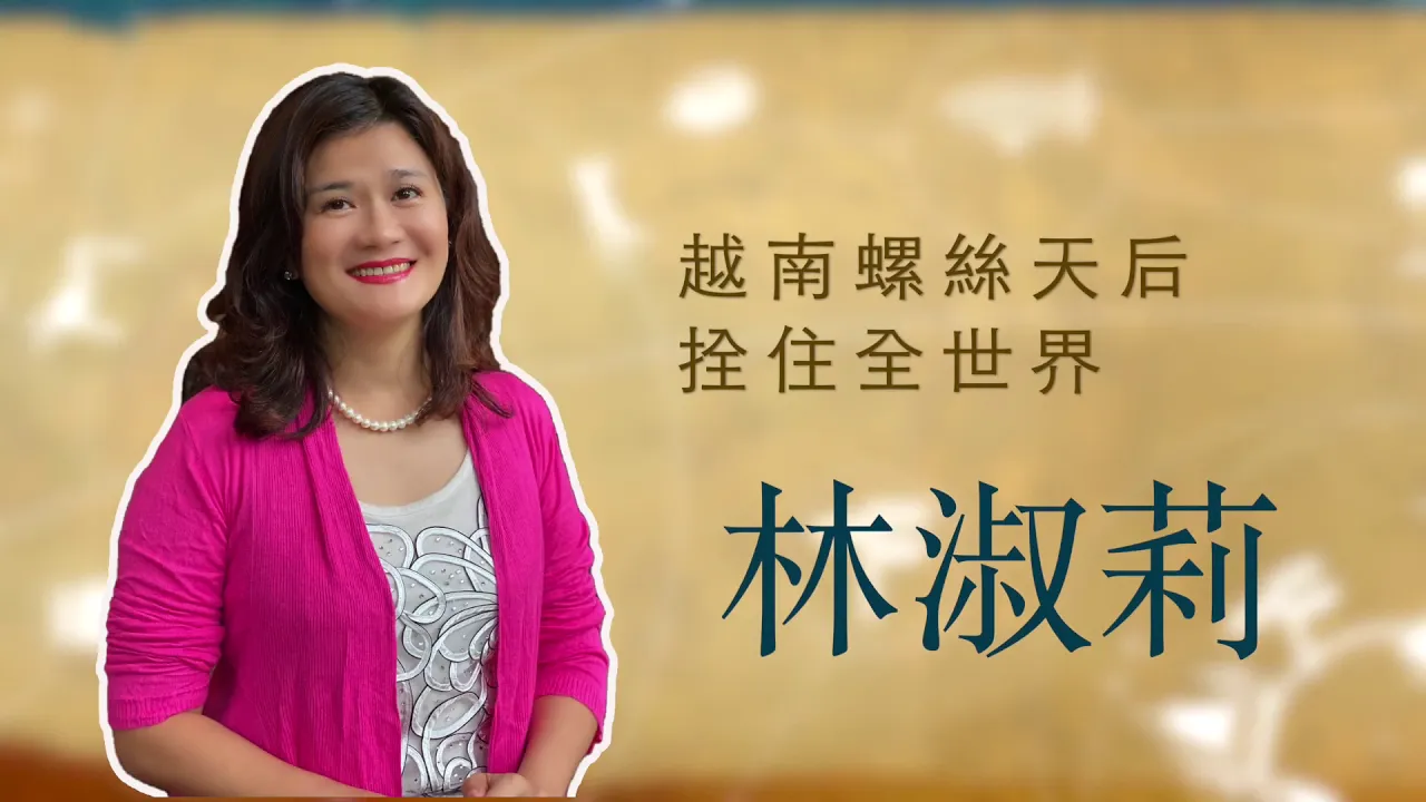 播放影片-世界臺商之光 精華版-越南同奈林淑莉