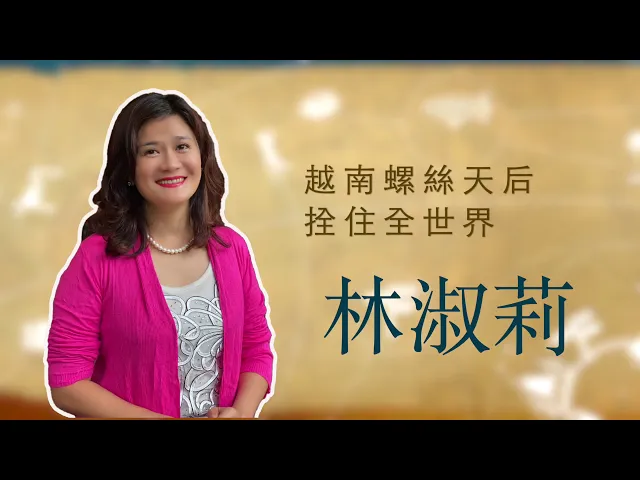 播放影片-世界臺商之光 精華版-越南同奈林淑莉