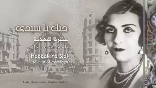 مقطع نادر   طقطوقة حبك يا سيدى    منيرة المهدية دندنها