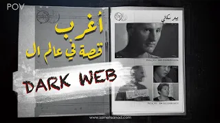 بيتر سكالي أغرب قصة في الانترنت المظلم  بيتر سكالي أغرب قصة في الانترنت المظلم