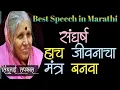 Download Lagu संघर्ष हाच जीवनाचा मंत्र बनवा,  Best speech in marathi  सिंधुताई सपकाळ