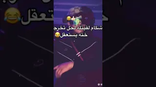 سيسيو Sisiyou2025 شكام لقيتله الحل نخرجله مع خته يستعقل 