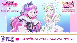 YouTube影片, 內容是Idol光之美少女你與我♪ 的 第 19 話預告