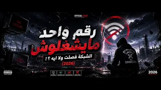 رقم واحد مايشغلوش   الشبكة فصلت ولا ايه                         دندنها