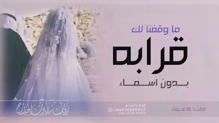 زفة ما وقفنا لك قرابه بدون اسماء   زفات      دندنها