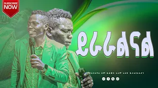 ይራራልናል ከዘማሪ ሉቃስ ጋር 2018 የመለቀቅ እና የመትረፍረፍ አመት PROPHET ADMASU 