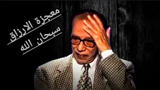 معجزة الارزاق وتدبيرها للدكتور مصطفى محمود 