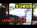 Download Lagu 【1818黄金眼】全损“宝马”19万卖出，收到27万的发票？