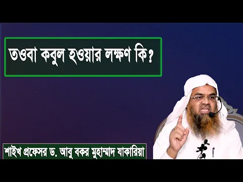 প্রশ্ন : তওবা কবুল হওয়ার লক্ষণ কি? শাইখ প্রফেসর ড. আবু বকর মুহাম্মাদ যাকারিয়া