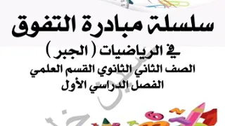 بعض خواص الدوال زوجية فردية أحادية جبر ٢ث ترم ١ 