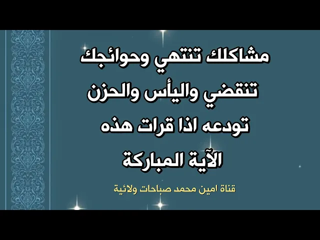 ⁣مشاكلك تنتهي وحوائجك تنقضي واليأس تودعه بقراءة هذه الآية ٤٠٠ مرة