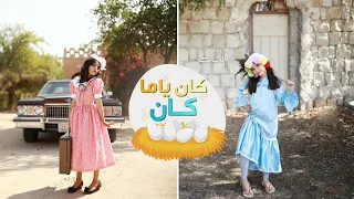 كان يا ما كان   فيديو كليب دندنها
