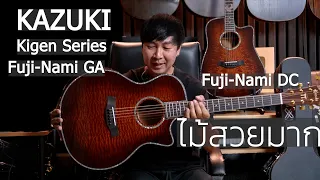 กีตาร์โปร่ง Kazuki Kigen Series Fuji-Nami GA และ Fuji Nami DC ไม้สวยมากกก