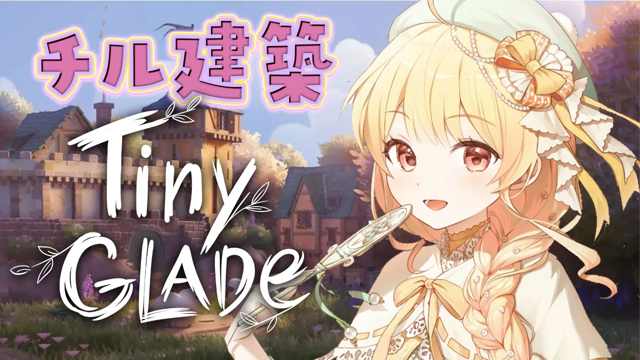 【 Tiny Glade 】メン限でチルく建築をやるよ～【音乃瀬奏】#hololiveDEV IS #ReGLOSS