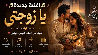   يا زوجتي        أغنية حب وامتنان لكل زوجة تستحق الثناء     يحيى العطار   دندنها