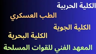 شروط الالتحاق بالكليات العسكرية      دندنها