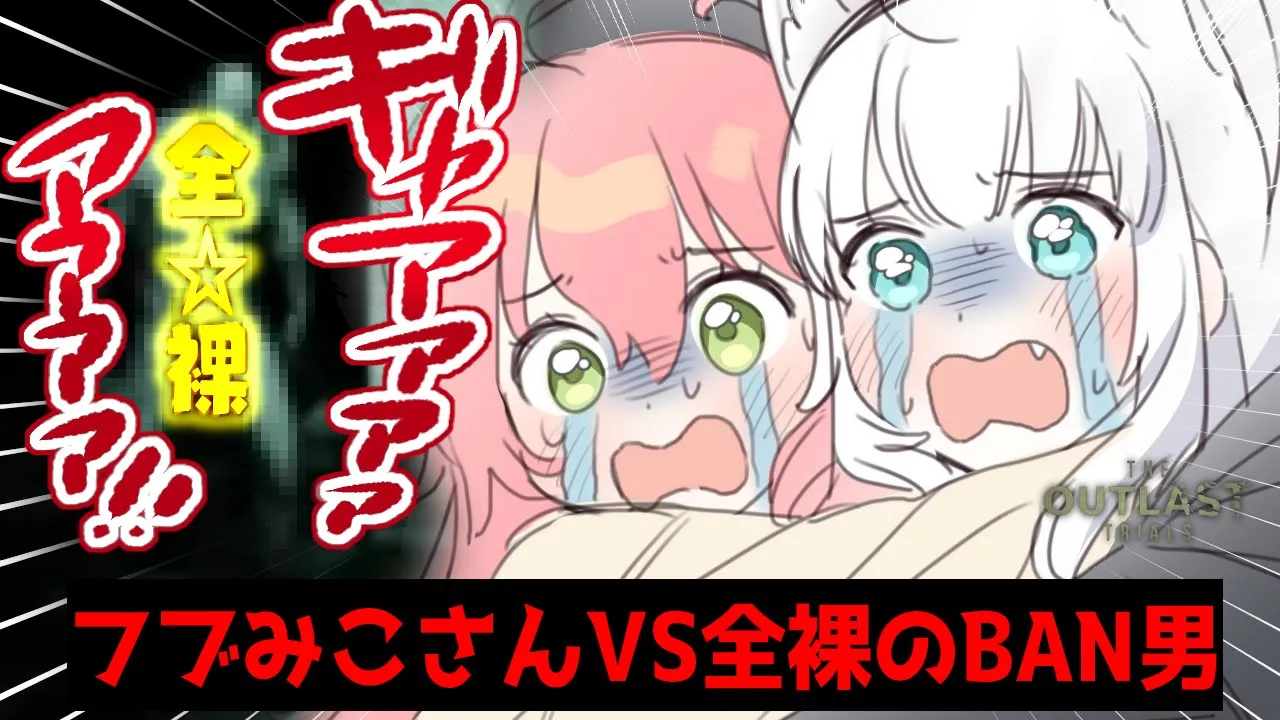 【The Outlast Trials】全☆裸のBAN男から逃げるフブみこさん【#フブみこさん】