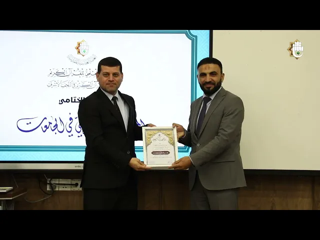 ⁣المجمع العلميّ يختتمُ مشروعه القرآنيّ في الجامعاتِ للعام الدراسيّ (2023 – 2024م)