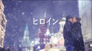 ヒロイン Back Number 高音質 歌詞付き 