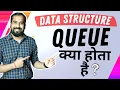 What is Queue Explained in Hindi l Data Structure