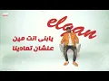 جايباك بس انت مقلق ( دار الحوار كلكو ملصتو ) مصطفي الجن و هادي الصغير - توزيع دولسي برودكشن