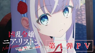 YouTube影片, 內容是亂世千金倪亞.利斯頓 轉生為嬌弱千金的弒神武人華麗無雙錄 的 宣傳影片