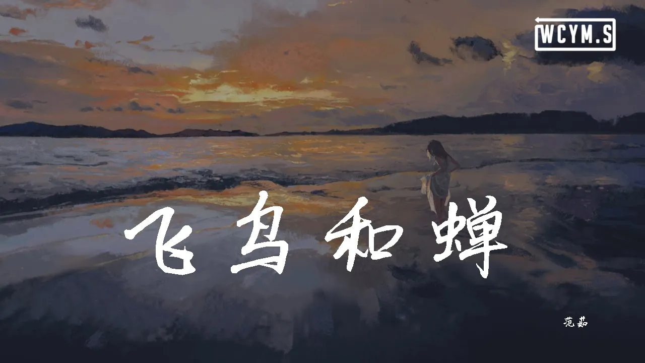 范茹 - 飞鸟和蝉「你骄傲的飞远，我栖息的夏天」【動態歌詞/Lyrics Video】