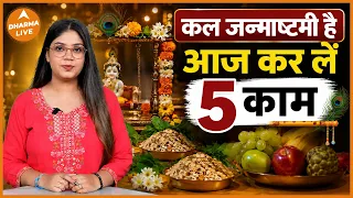 Janmashtami 2026: आज रात कर लें ये 5 काम, कल पूजा में नहीं होगी परेशानी | Dharma Live
