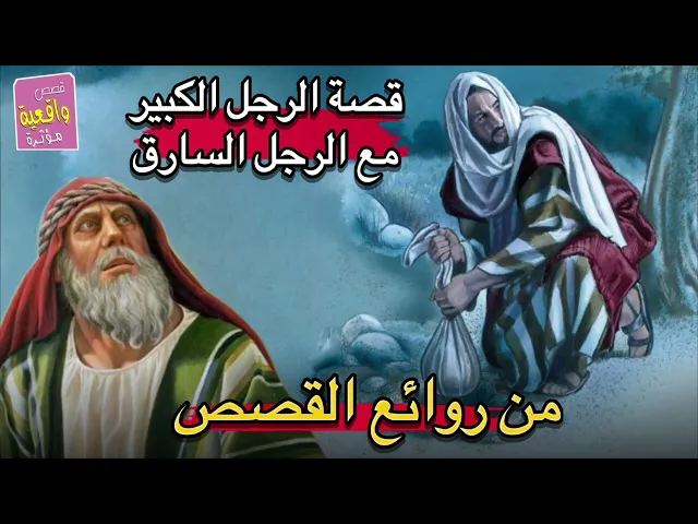 ⁣قصة الرجل الكبير مع الرجل السارق..من روائع القصص