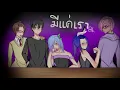 ฟักกลิ้ง ฮีโร่ Ft. LAZYLOXY & OG-ANIC - มีแค่เรา Cover : RKJTJ