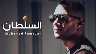 اغنية السلطان محمد رمضان       الكلمات بالوصف  دندنها