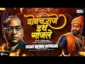 Lagu Donach Raje Ithe Gajale एक रायगडावर एक चवदार तळ्यावर | Vijay Remix Official | Shivjayanti DJ Song
