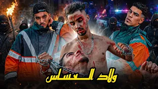 فيلم مغربي بعنوان "ولاد العساس" أروع قصة لسنة 2026(دراما,حب,أكشن) الحلقة الأخيرة 🔥