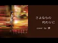 JUJUの【さよならの代わりに】を歌ってみた。by儚